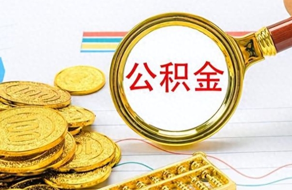 漳浦房子全款能取公积金吗（全款房子可以取住房公积金吗）